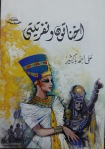 مسرحية شعرية لباكثير